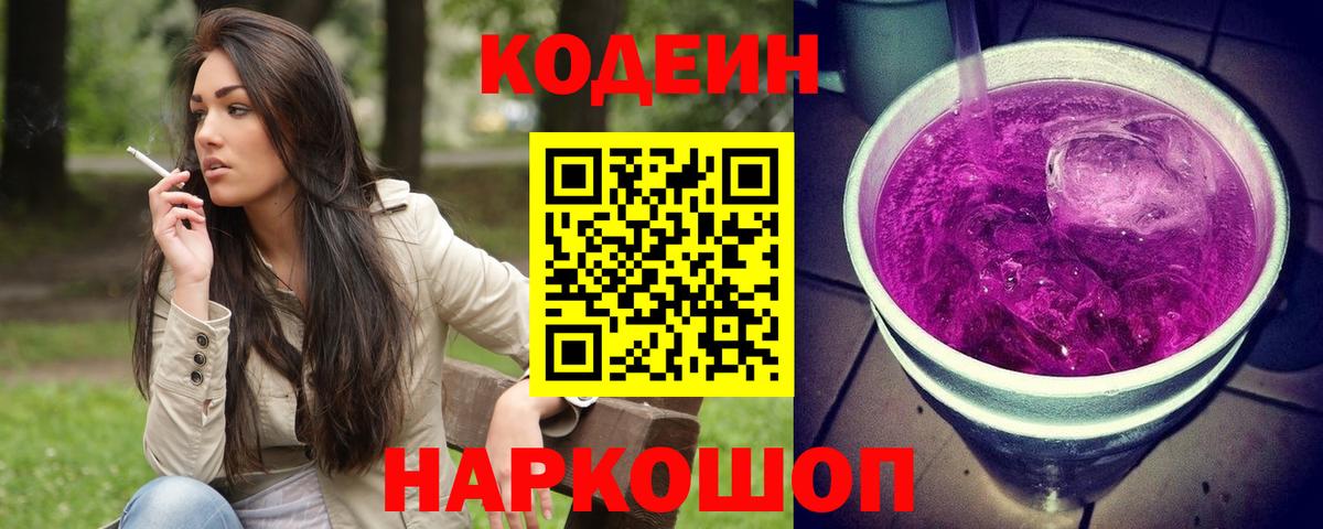 Кодеин Purple Drank Соликамск